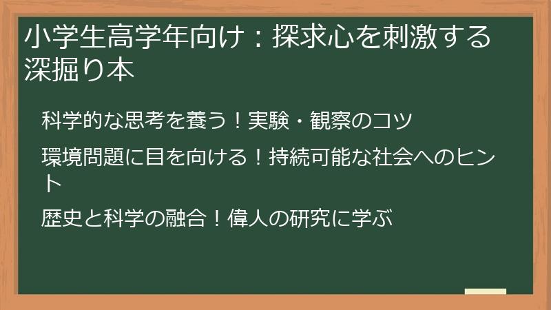 小学生高学年向け：探求心を刺激する深掘り本
