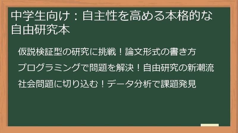 中学生向け：自主性を高める本格的な自由研究本