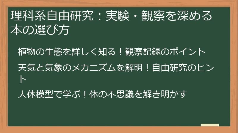 理科系自由研究：実験・観察を深める本の選び方