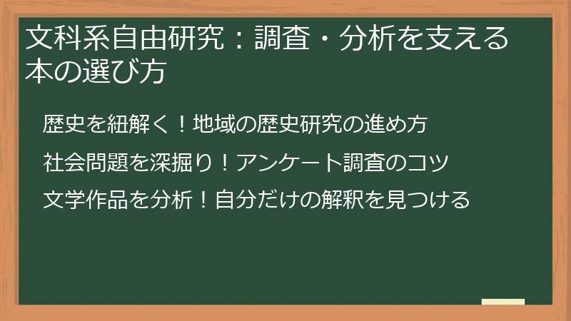 文科系自由研究：調査・分析を支える本の選び方