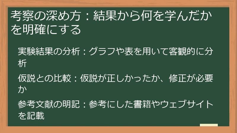 考察の深め方：結果から何を学んだかを明確にする