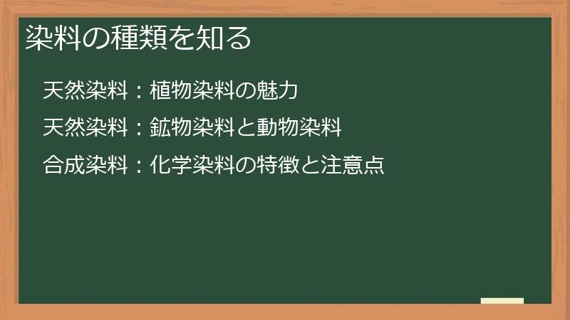 染料の種類を知る