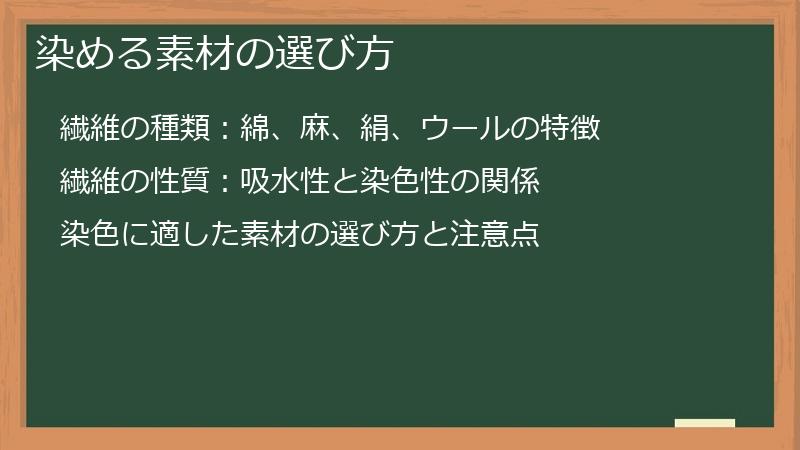 染める素材の選び方