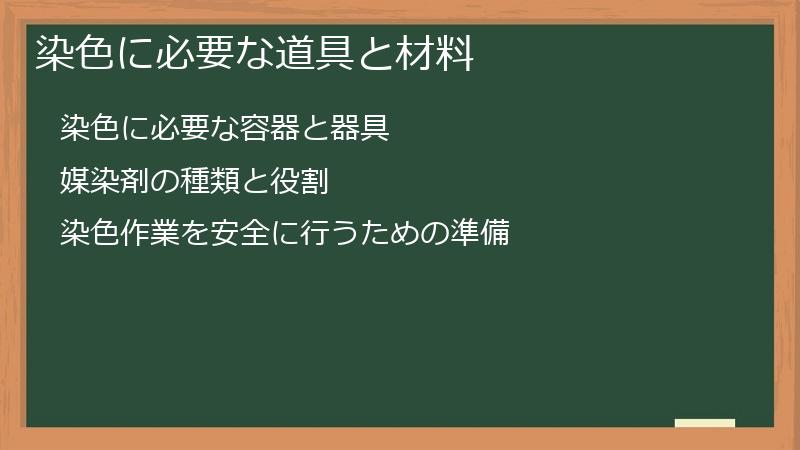 染色に必要な道具と材料