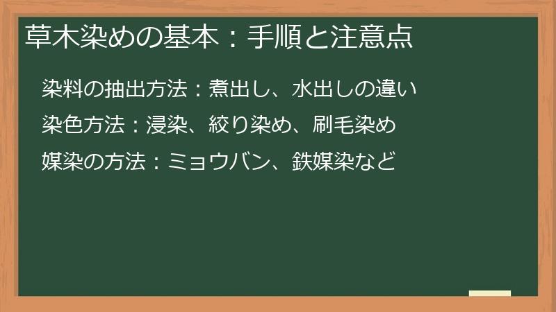 草木染めの基本：手順と注意点