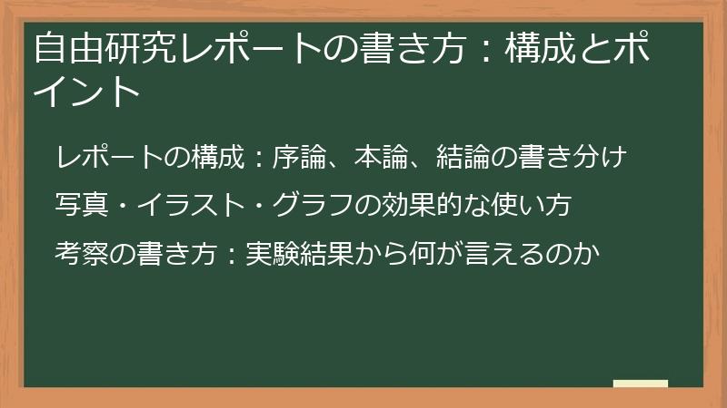 自由研究レポートの書き方：構成とポイント