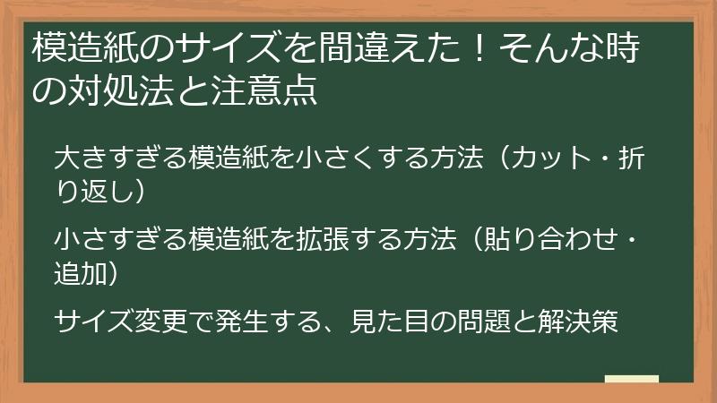 模造紙のサイズを間違えた！そんな時の対処法と注意点