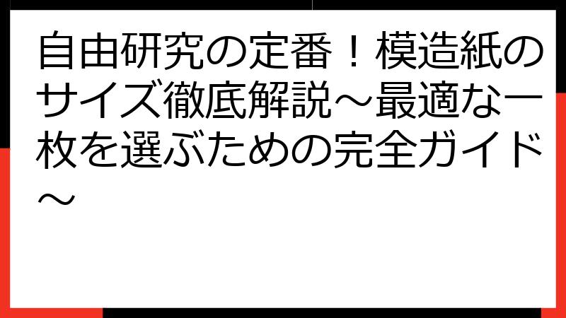 自由研究の定番！模造紙のサイズ徹底解説～最適な一枚を選ぶための完全ガイド～
