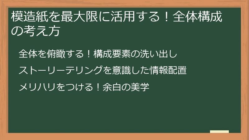 模造紙を最大限に活用する！全体構成の考え方