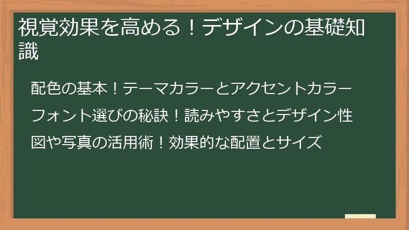 視覚効果を高める！デザインの基礎知識