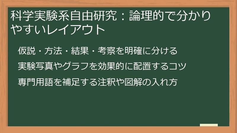 科学実験系自由研究：論理的で分かりやすいレイアウト