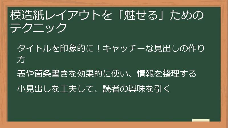 模造紙レイアウトを「魅せる」ためのテクニック