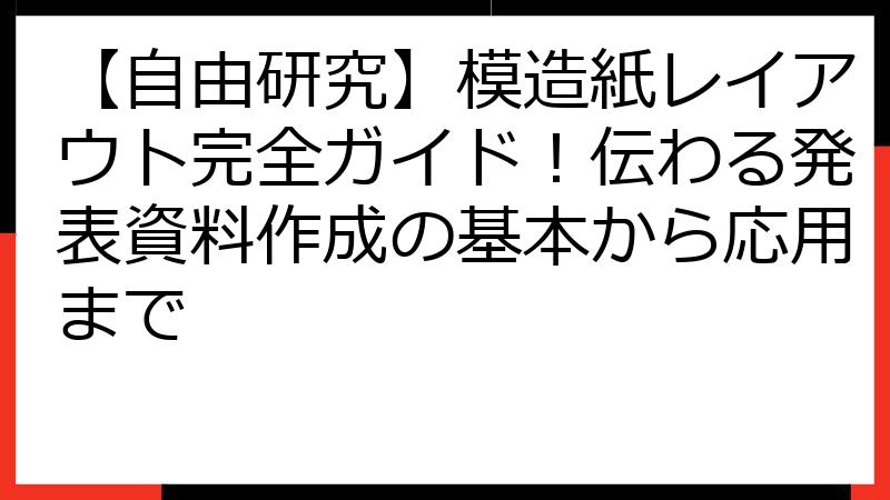 【自由研究】模造紙レイアウト完全ガイド！伝わる発表資料作成の基本から応用まで