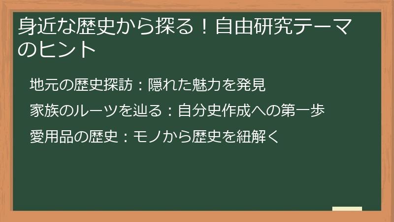身近な歴史から探る！自由研究テーマのヒント