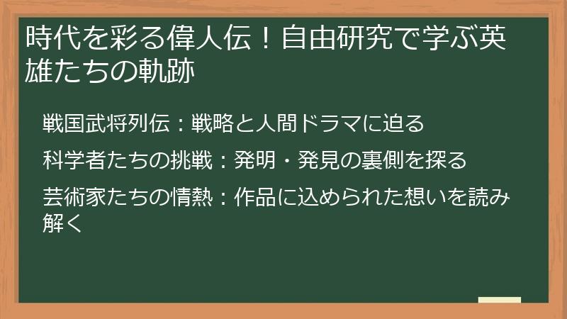 時代を彩る偉人伝！自由研究で学ぶ英雄たちの軌跡