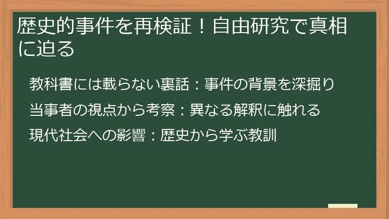 歴史的事件を再検証！自由研究で真相に迫る