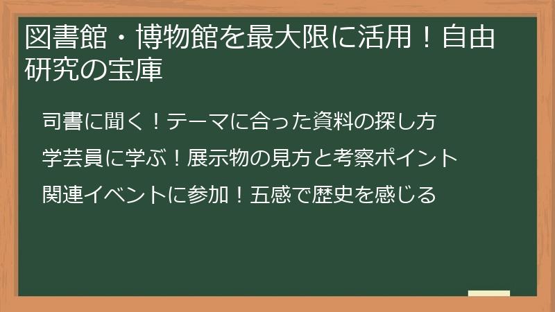 図書館・博物館を最大限に活用！自由研究の宝庫