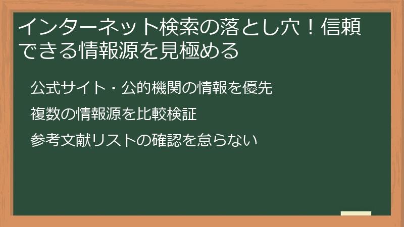 インターネット検索の落とし穴！信頼できる情報源を見極める