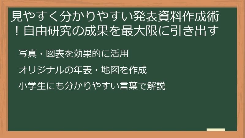 見やすく分かりやすい発表資料作成術！自由研究の成果を最大限に引き出す