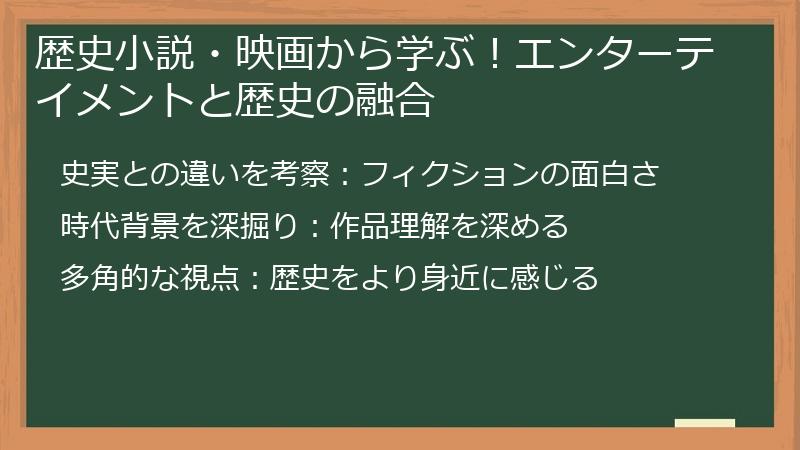 歴史小説・映画から学ぶ！エンターテイメントと歴史の融合