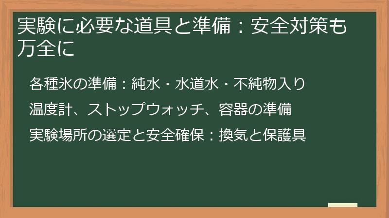 実験に必要な道具と準備：安全対策も万全に