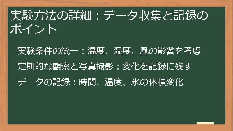 実験方法の詳細：データ収集と記録のポイント