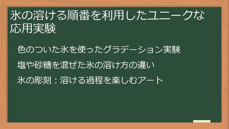 氷の溶ける順番を利用したユニークな応用実験