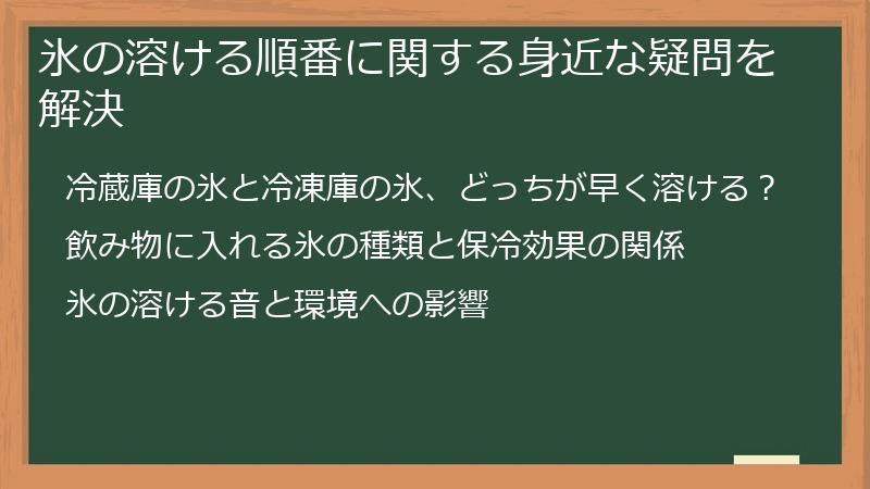 氷の溶ける順番に関する身近な疑問を解決