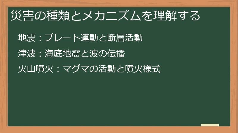 災害の種類とメカニズムを理解する