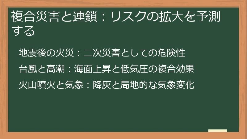 複合災害と連鎖：リスクの拡大を予測する