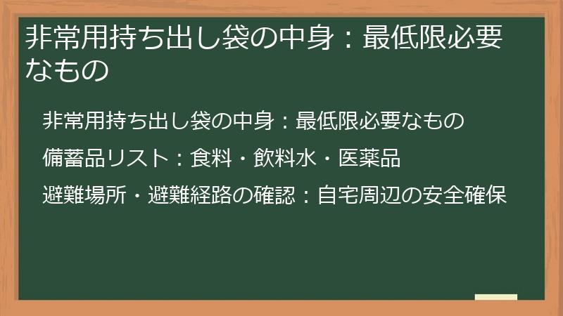 非常用持ち出し袋の中身：最低限必要なもの