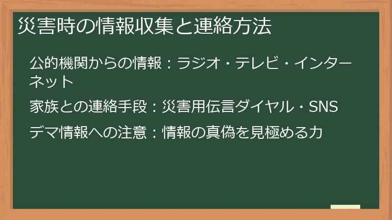 災害時の情報収集と連絡方法
