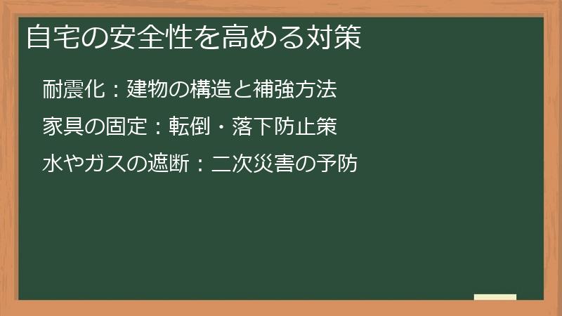 自宅の安全性を高める対策