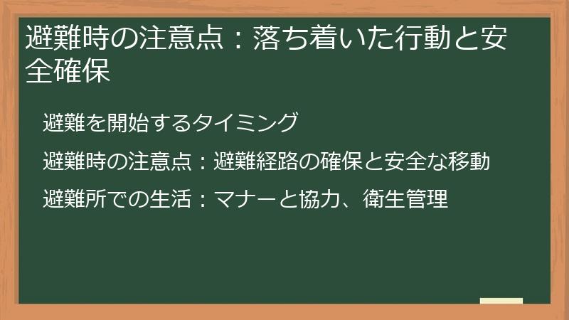 避難時の注意点：落ち着いた行動と安全確保