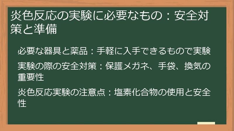 炎色反応の実験に必要なもの：安全対策と準備
