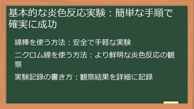 基本的な炎色反応実験：簡単な手順で確実に成功