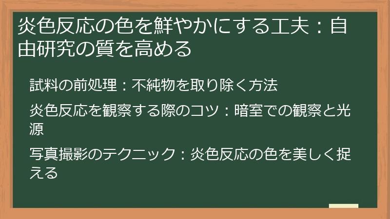 炎色反応の色を鮮やかにする工夫：自由研究の質を高める