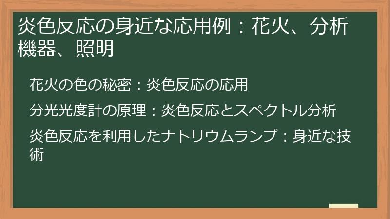 炎色反応の身近な応用例：花火、分析機器、照明