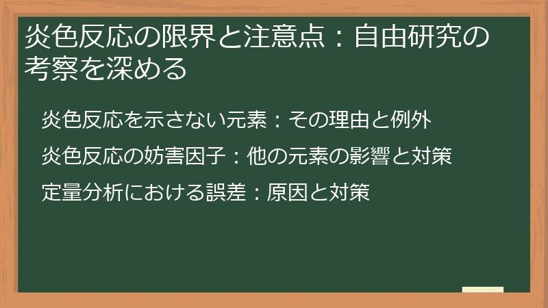 炎色反応の限界と注意点：自由研究の考察を深める