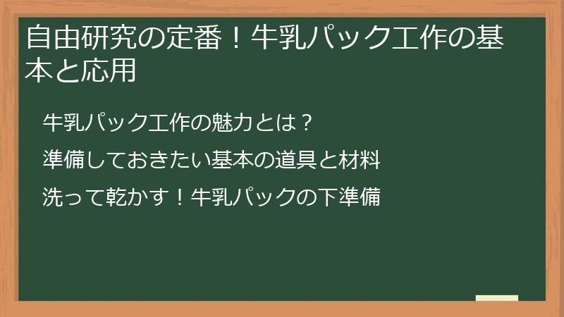 自由研究の定番！牛乳パック工作の基本と応用