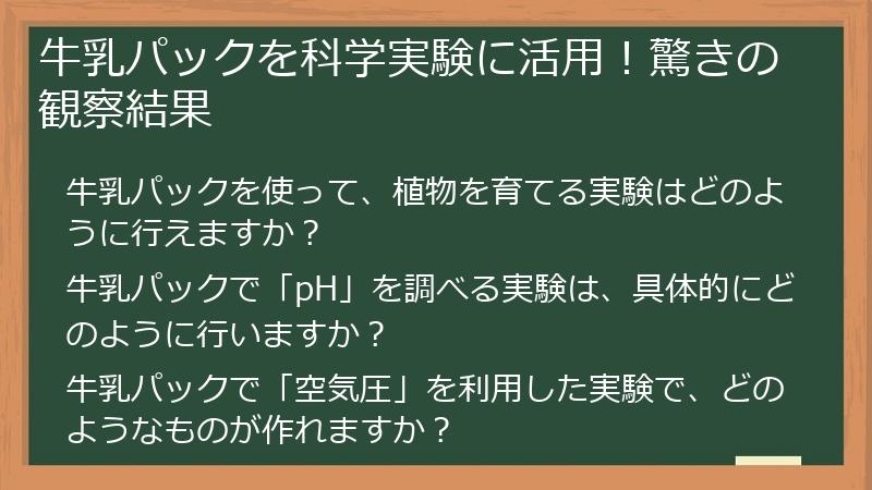 牛乳パックを科学実験に活用！驚きの観察結果