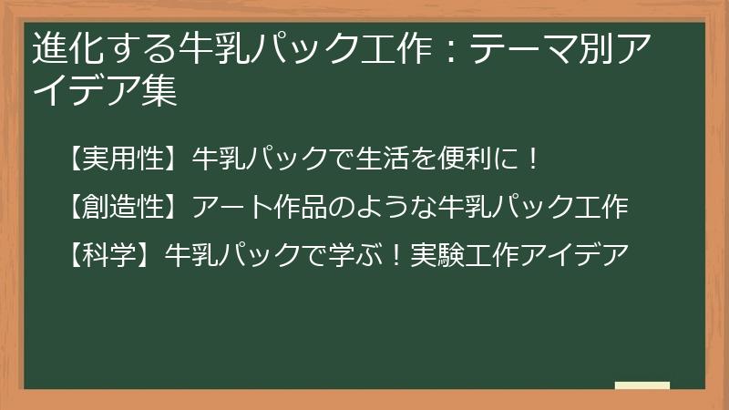 進化する牛乳パック工作：テーマ別アイデア集