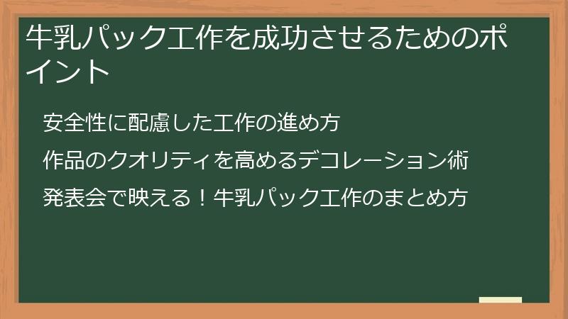 牛乳パック工作を成功させるためのポイント