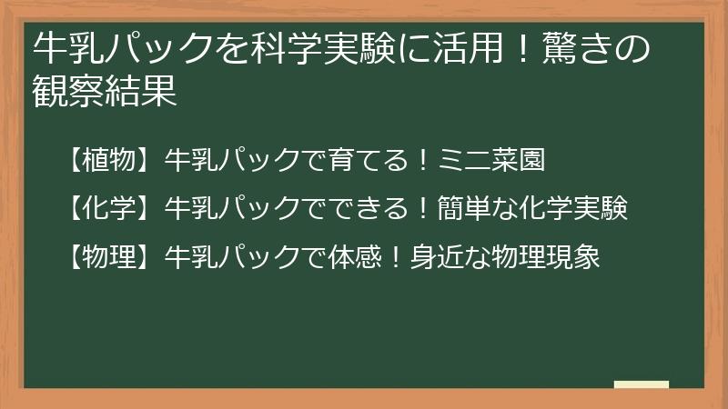 牛乳パックを科学実験に活用！驚きの観察結果