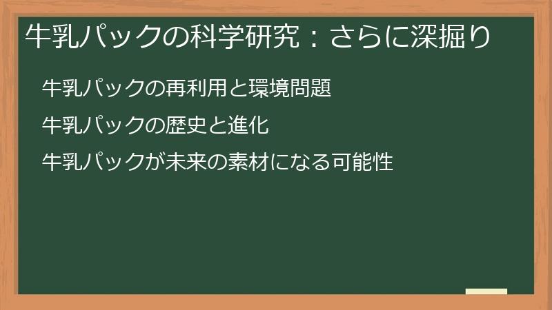 牛乳パックの科学研究：さらに深掘り