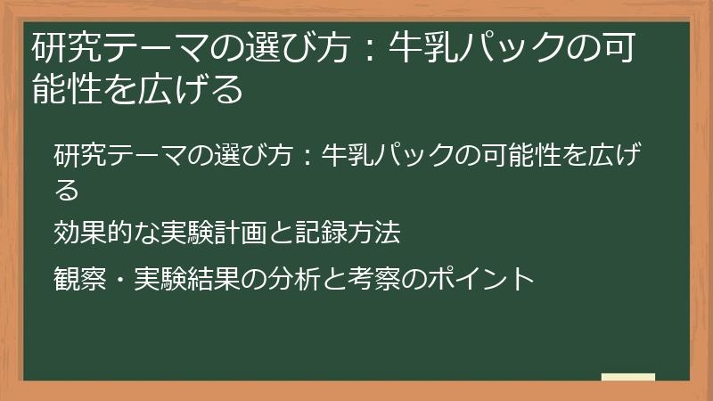 研究テーマの選び方：牛乳パックの可能性を広げる