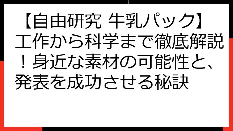 【自由研究 牛乳パック】工作から科学まで徹底解説！身近な素材の可能性と、発表を成功させる秘訣