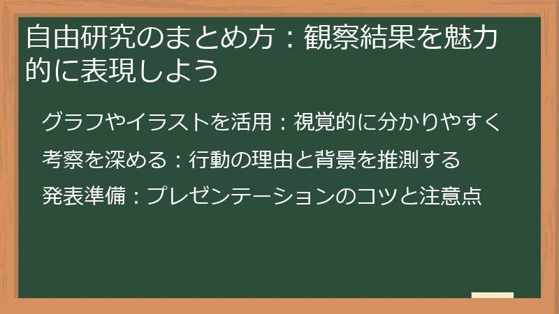 自由研究のまとめ方：観察結果を魅力的に表現しよう