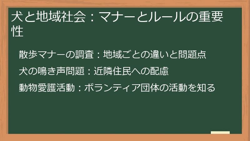犬と地域社会：マナーとルールの重要性
