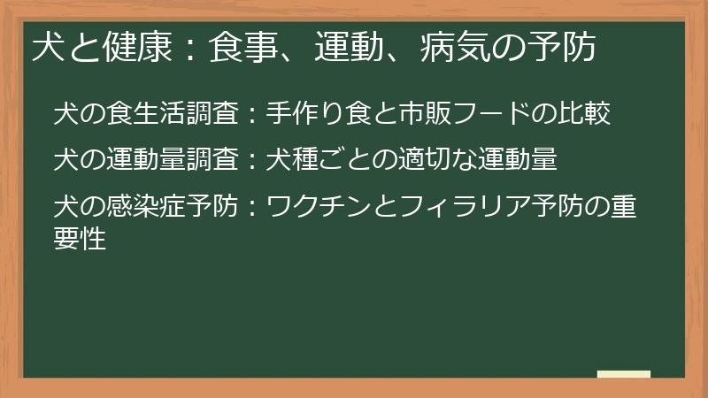 犬と健康：食事、運動、病気の予防